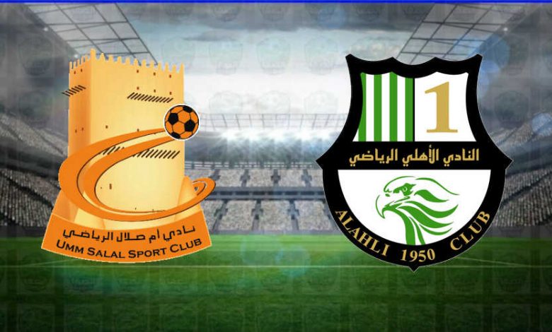 مشاهدة مباراة الأهلي وأم صلال اليوم بث مباشر