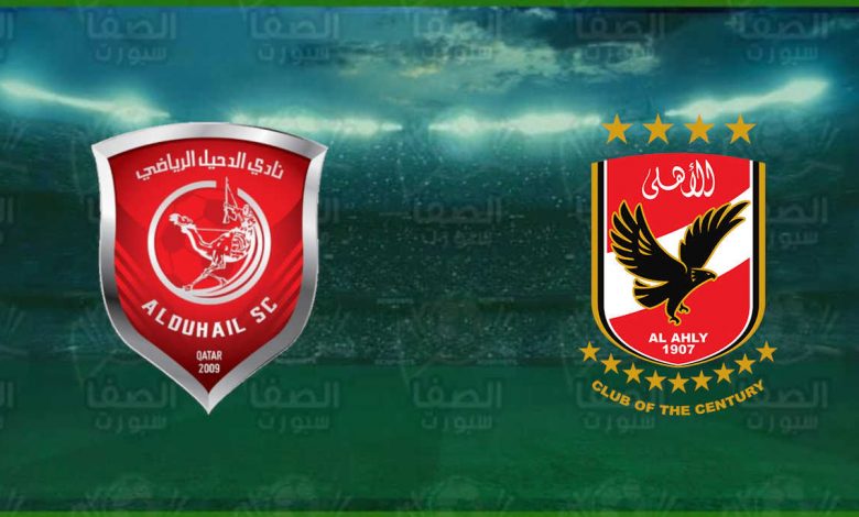 مشاهدة مباراة الأهلي والدحيل اليوم بث مباشر