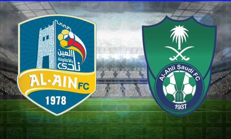 مشاهدة مباراة الأهلي والعين اليوم بث مباشر