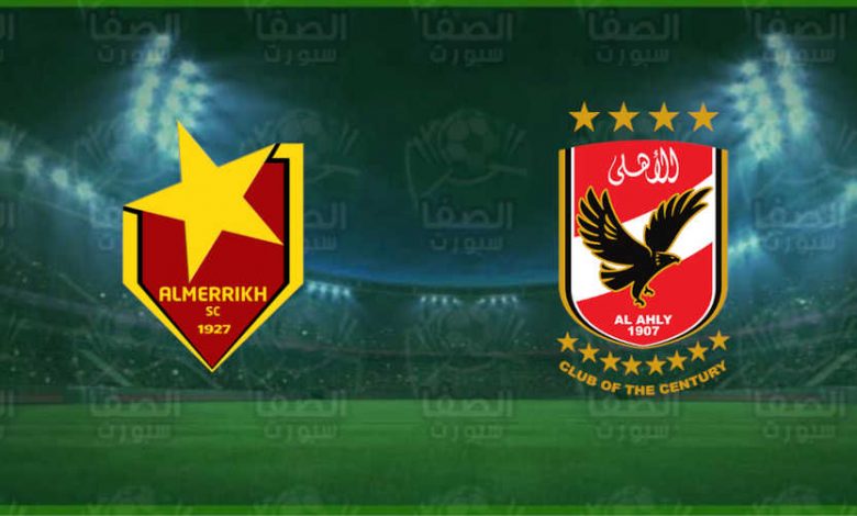 مشاهدة مباراة الأهلي والمريخ اليوم بث مباشر