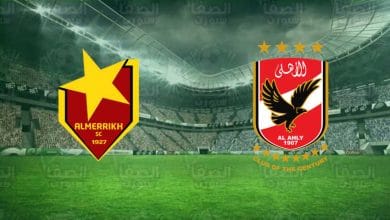 صورة نتيجة مباراة الأهلي والمريخ اليوم في دوري أبطال أفريقيا