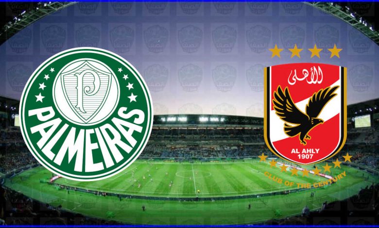 مشاهدة مباراة الأهلي وبالميراس اليوم بث مباشر