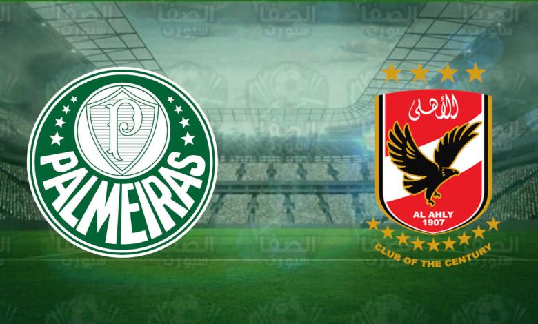 مشاهدة مباراة الأهلي وبالميراس اليوم بث مباشر