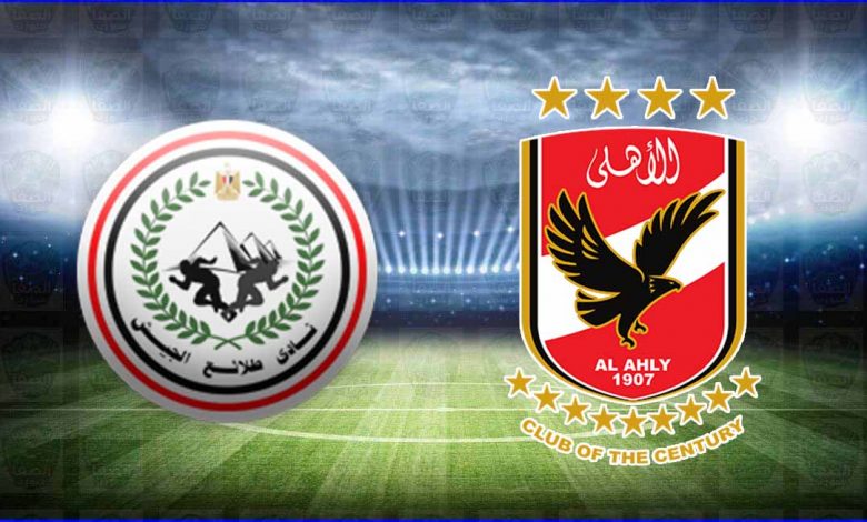مشاهدة مباراة الاهلي وطلائع الجيش اليوم بث مباشر بدون تقطيع الان يوتيوب live hd فى الدوري المصري