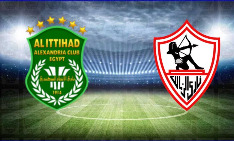 مشاهدة مباراة الزمالك والاتحاد السكندري اليوم بث مباشر في الدوري المصري