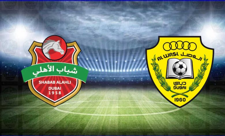 مشاهدة مباراة الوصل وشباب الأهلي دبي اليوم بث مباشر في كأس الخليج العربي الإماراتي
