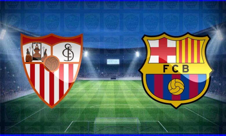 مشاهدة مباراة برشلونة وإشبيلية اليوم بث مباشر في كأس ملك إسبانيا