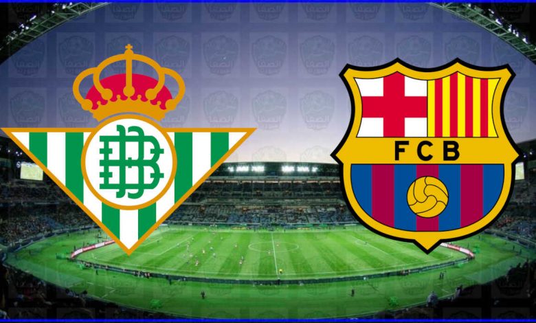 مشاهدة مباراة برشلونة وريال بيتيس اليوم بث مباشر
