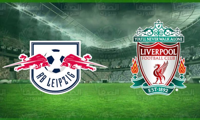 مشاهدة مباراة ليفربول ولايبزيج اليوم بث مباشر فى دوري أبطال أوروبا