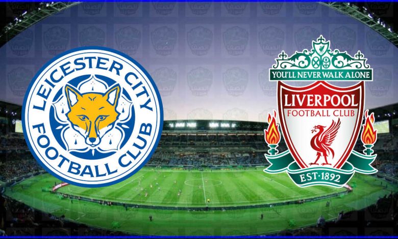 مشاهدة مباراة ليفربول وليستر سيتي اليوم بث مباشر فى الدوري الانجليزي