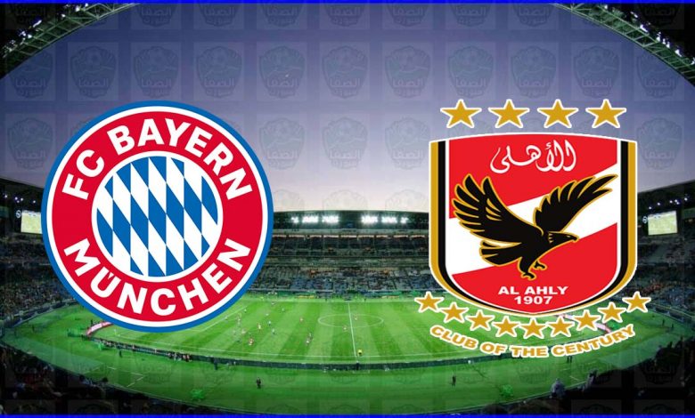 معلق مباراة الأهلي وبايرن ميونخ اليوم في كأس العالم للأندية