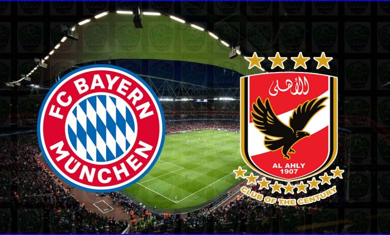 موعد ومعلق مباراة الاهلي وبايرن ميونخ القادمة والقنوات الناقلة في كأس العالم للاندية