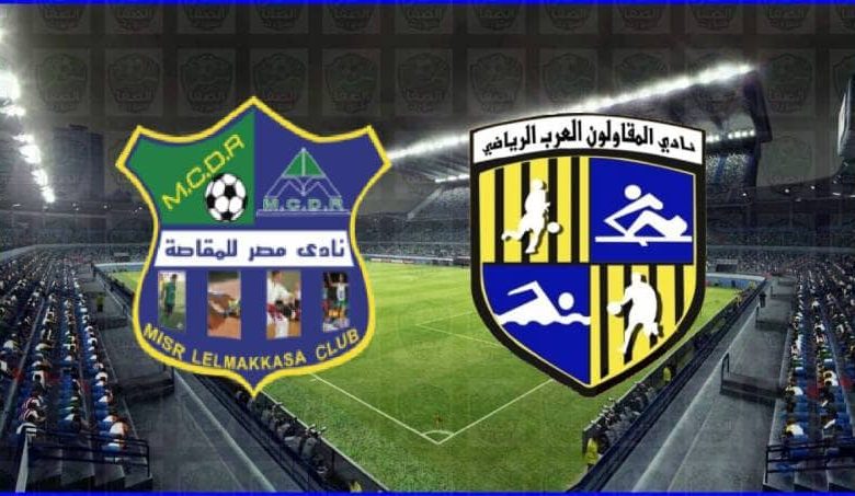 موعد ومعلق مباراة المقاولون العرب ومصر المقاصة القادمة والقنوات الناقلة في الدوري المصري