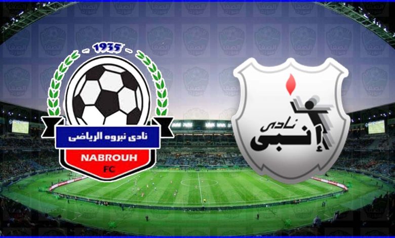 موعد ومعلق مباراة انبي ونبروه القادمة والقنوات الناقلة في كأس مصر
