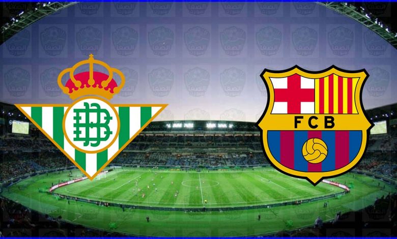 موعد ومعلق مباراة برشلونة وريال بيتيس القادمة والقنوات الناقلة في الدوري الاسباني
