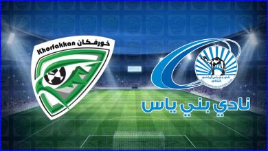 صورة موعد ومعلق مباراة بني ياس وخورفكان القادمة والقنوات الناقلة في دوري الخليج العربي الامارتي