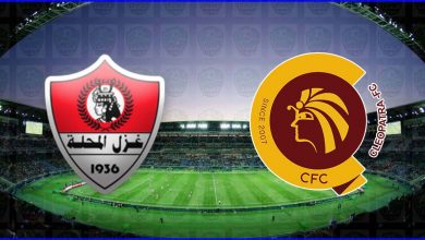 صورة موعد ومعلق مباراة غزل المحلة وسيراميكا كليوباترا القادمة والقنوات الناقلة في الدوري المصري