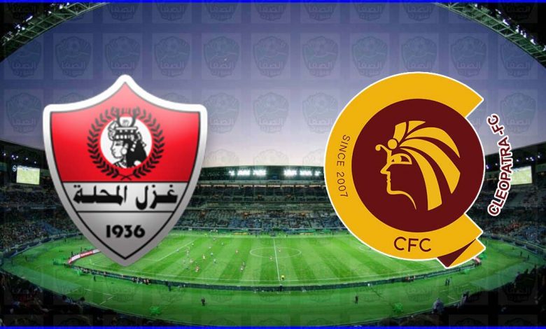 موعد ومعلق مباراة غزل المحلة وسيراميكا كليوباترا القادمة والقنوات الناقلة في الدوري المصري