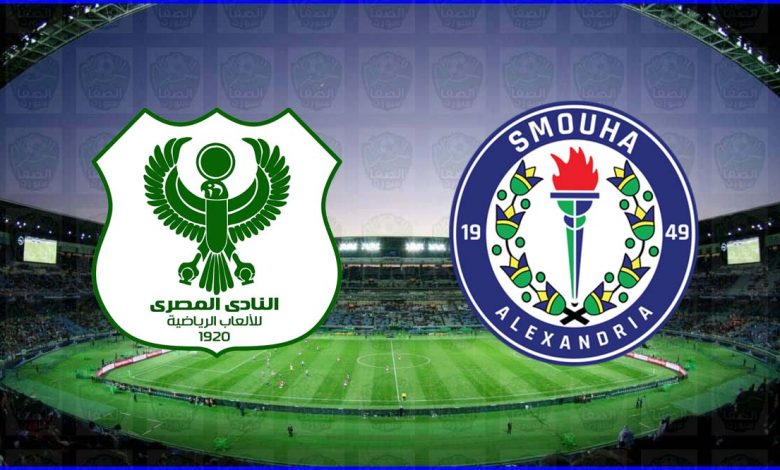موعد ومعلق مبارة المصري البورسعيدي وسموحة القادمة والقنوات الناقلة في الدوري المصري