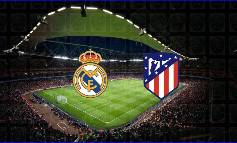مشاهدة مباراة ريال مدريد وأتلتيكو مدريد اليوم بث مباشر فى الدوري الاسباني