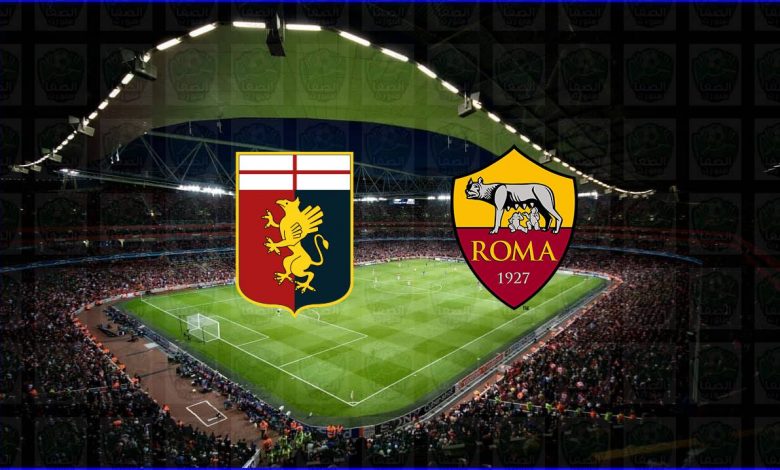 مشاهدة مباراة روما وجنوى اليوم بث مباشر فى الدوري الايطالي