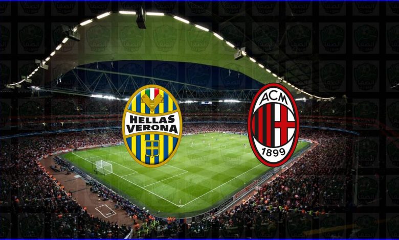 مشاهدة مباراة ميلان وهيلاس فيرونا اليوم بث مباشر فى الدوري الايطالي