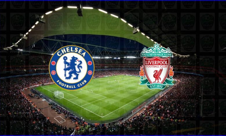 القنوات المفتوحة الناقلة لمباراة ليفربول وتشيلسي اليوم في الدوري الإنجليزي
