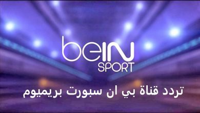 صورة تردد قناة بي ان سبورت بريميوم bein sports Premium 2 HD الجديدة 2021 علي النايل سات وسهيل سات