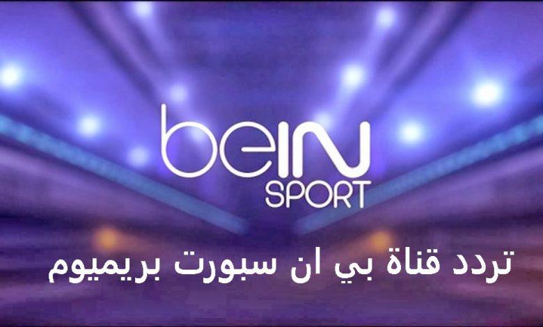 ردد قناة بي ان سبورت بريميوم bein sports Premium 2 HD الجديدة 2021 علي النايل سات وسهيل سات