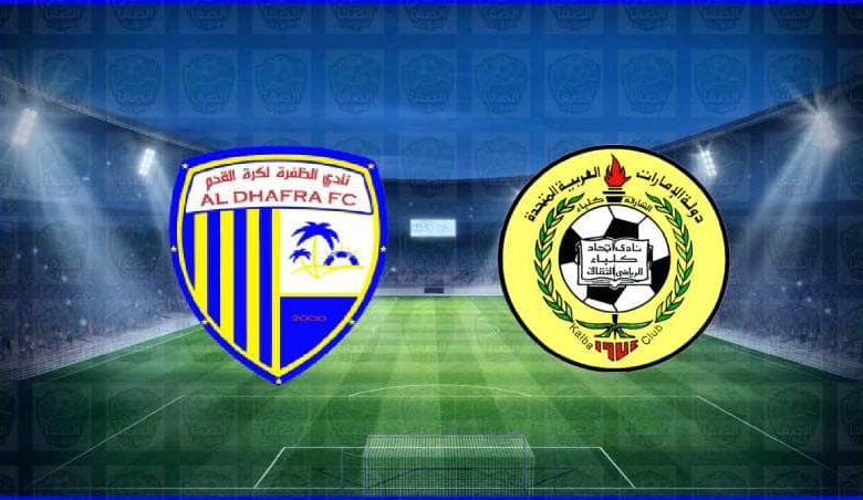 مشاهدة مباراة إتحاد كلباء والظفرة اليوم بث مباشر في الدوري الاماراتي