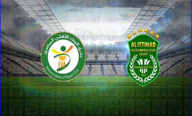 مشاهدة مباراة الاتحاد السكندري والبنك الأهلي اليوم بث مباشر في الدوري المصري