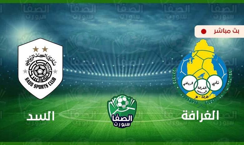 مشاهدة مباراة السد والغرافة اليوم بث مباشر في كأس أمير قطر