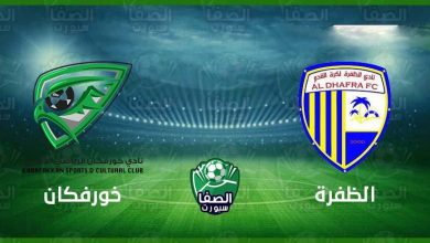 صورة مشاهدة مباراة خورفكان والظفرة اليوم بث مباشر فى الدوري الاماراتي