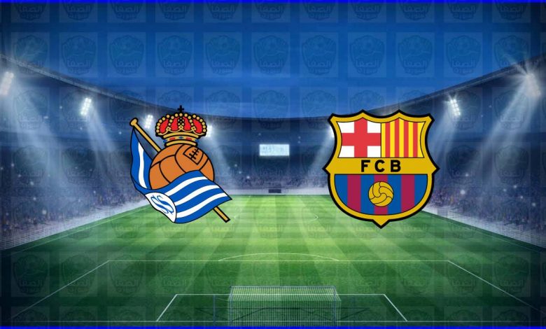 مشاهدة مباراة برشلونة وريال سوسييداد اليوم بث مباشر في الدوري الاسباني