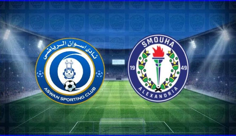 مشاهدة مباراة سموحة وأسوان اليوم بث مباشر في الدوري المصري