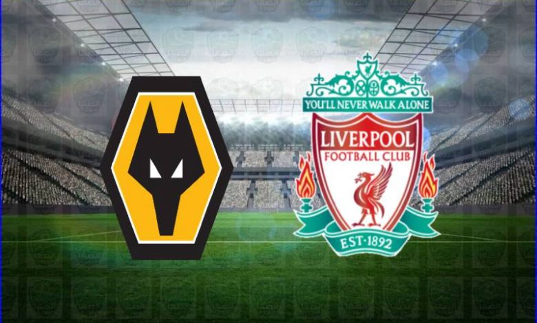 مشاهدة مباراة ليفربول وولفرهامبتون اليوم بث مباشر فى الدوري الانجليزي