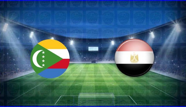 مشاهدة مباراة مصر وجزر القمر اليوم بث مباشر في تصفيات كأس أمم أفريقيا