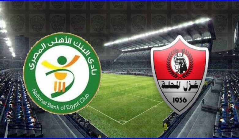 موعد ومعلق مباراة غزل المحلة والبنك الأهلي القادمة والقنوات الناقلة في الدوري المصري