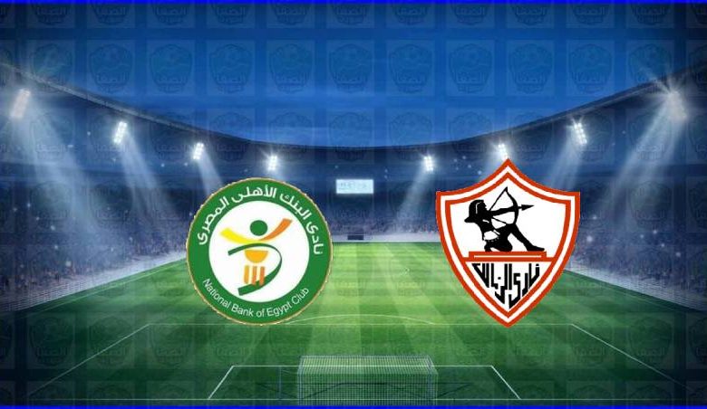 القنوات المفتوحة الناقلة لمباراة الزمالك والبنك الأهلي اليوم في الدوري المصري