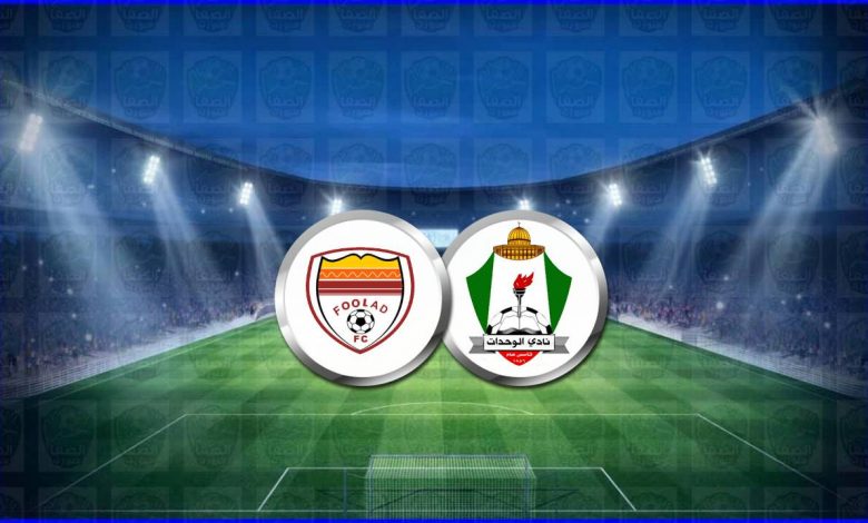 القنوات المفتوحة الناقلة لمباراة الوحدات الاردني وفولاد الإيراني اليوم في دوري أبطال آسيا