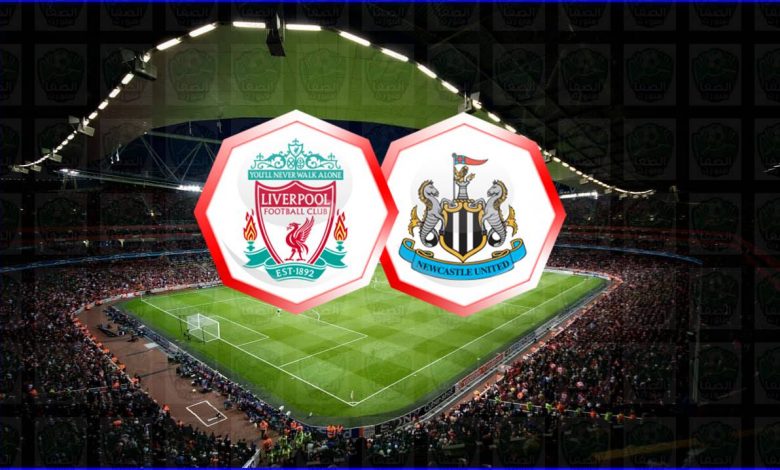 مشاهدة مباراة ليفربول ونيوكاسل يونايتد اليوم بث مباشر الان يلا شوت علي بين سبورت bein sport live hd في الدوري الانجليزي