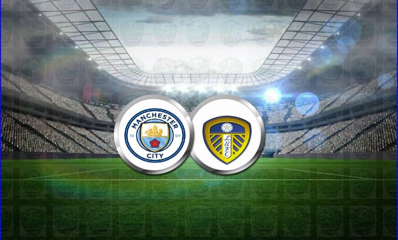 القنوات المفتوحة الناقلة لمباراة مانشستر سيتي وليدز يونايتد اليوم في الدوري الإنجليزي