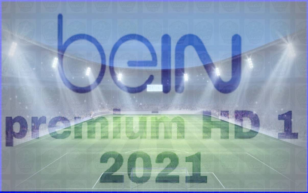 تردد قناة بي ان سبورت بريميوم bein sports Premium 1 HD الجديدة 2021 علي النايل سات وسهيل سات الناقلة لمباريات اليوم