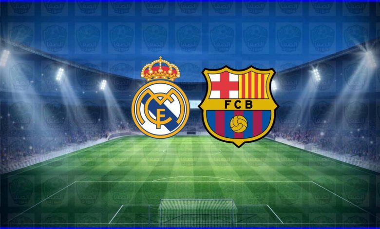 مشاهدة مباراة برشلونة وريال مدريد اليوم