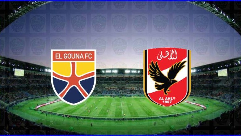 القنوات المفتوحة الناقلة لمباراة الأهلي والجونة اليوم في الدوري المصري