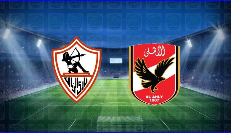 القنوات المفتوحة الناقلة لمباراة الأهلي والزمالك اليوم في الدوري المصري