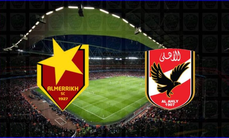 مشاهدة مباراة الأهلي والمريخ اليوم بث مباشر في دوري أبطال أفريقيا