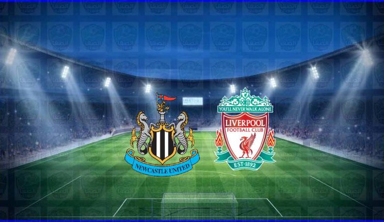 القنوات المفتوحة الناقلة لمباراة ليفربول ونيوكاسل يونايتد اليوم في الدوري الانجليزي