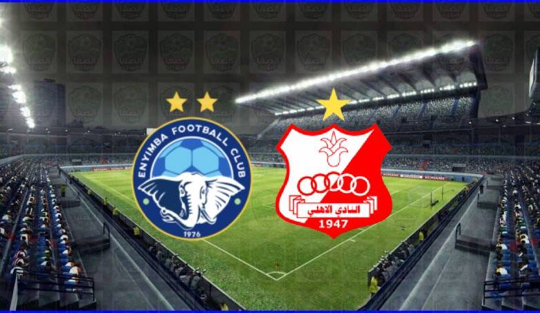 مشاهدة مباراة الأهلي بنغازي وإنييمبا اليوم بث مباشر في كأس الكونفيدرالية الأفريقية