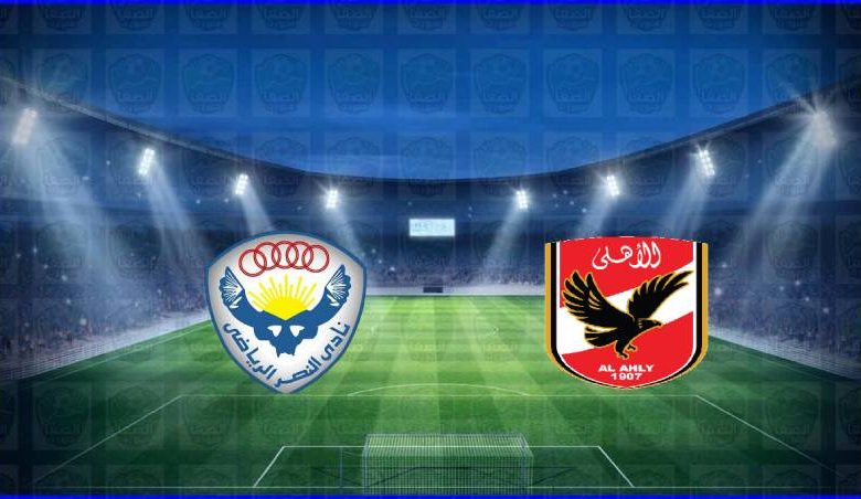 مباراه الاهلي والنصر مباشر
